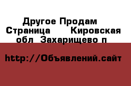 Другое Продам - Страница 13 . Кировская обл.,Захарищево п.